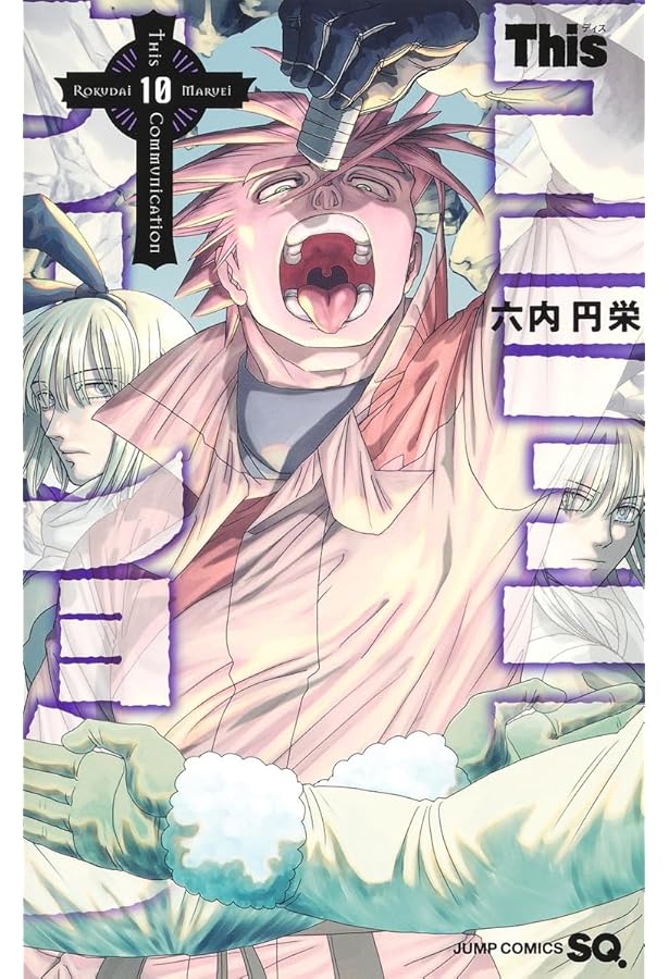 Thisコミュニケーション コミック 1-11巻セット | 六内円栄 |本 | 通販